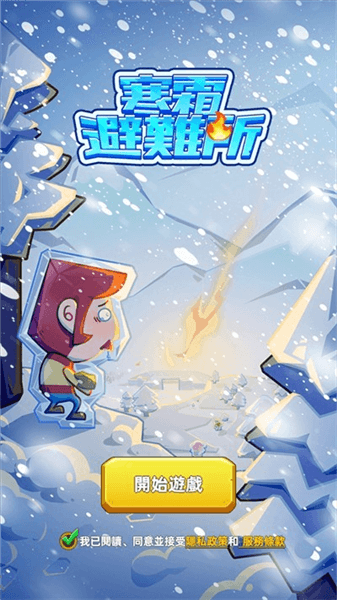 寒霜避难所怎么玩配图1
