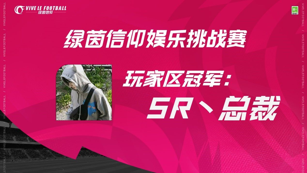 《绿茵信仰》娱乐挑战赛圆满结束!主播区可乐获大赛冠军! 《绿茵信仰》娱乐挑战赛圆满结束!主播区可乐获大赛冠军!