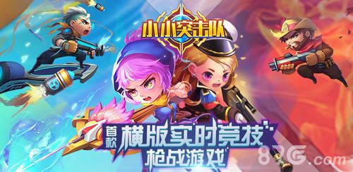 小小突击队宣传图