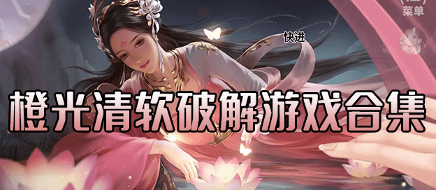 清软橙光游戏合集