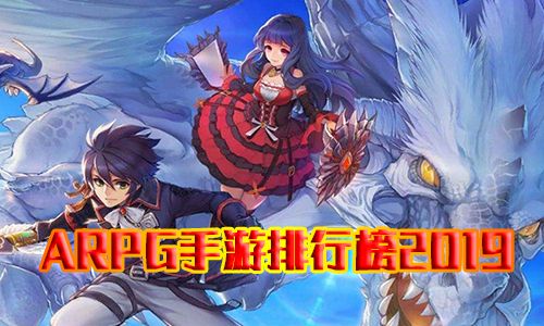 ARPG手游排行榜2019图片
