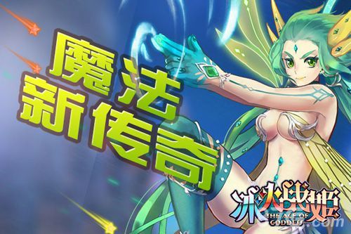 《冰火战姬》公测惊艳开启2