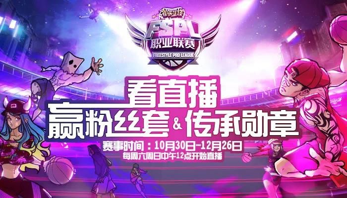 《街头篮球》FSPL首周数据盘点 职业组抢分大战一触即发 《街头篮球》FSPL首周数据盘点 职业组抢分大战一触即发