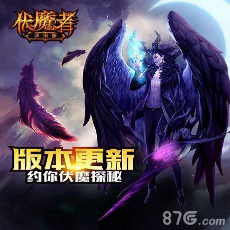 伏魔者手游版本更新 约你伏魔探秘