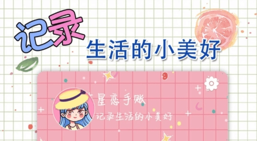 星恋手账21