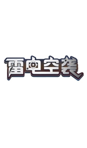 雷电空袭红包版宣传图