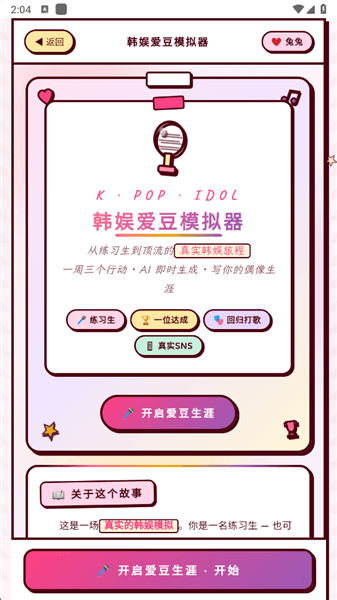 韩娱爱豆模拟器手机版宣传图