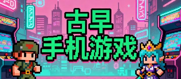 古早手机游戏大全