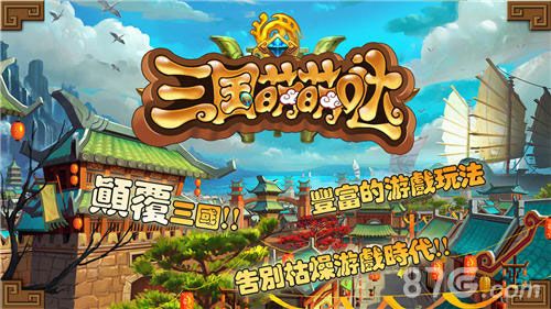 三国萌萌哒正式上架 不一样的三国游戏1