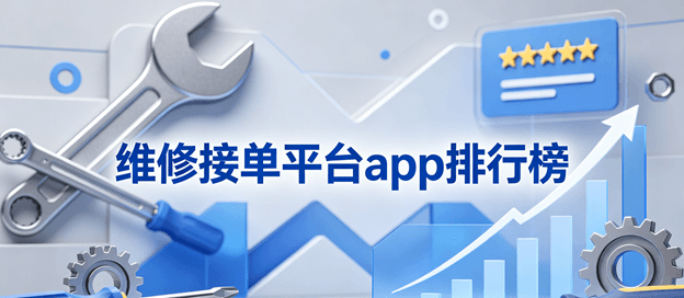 维修接单平台app排行榜前十名