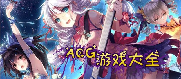 ACG游戏大全