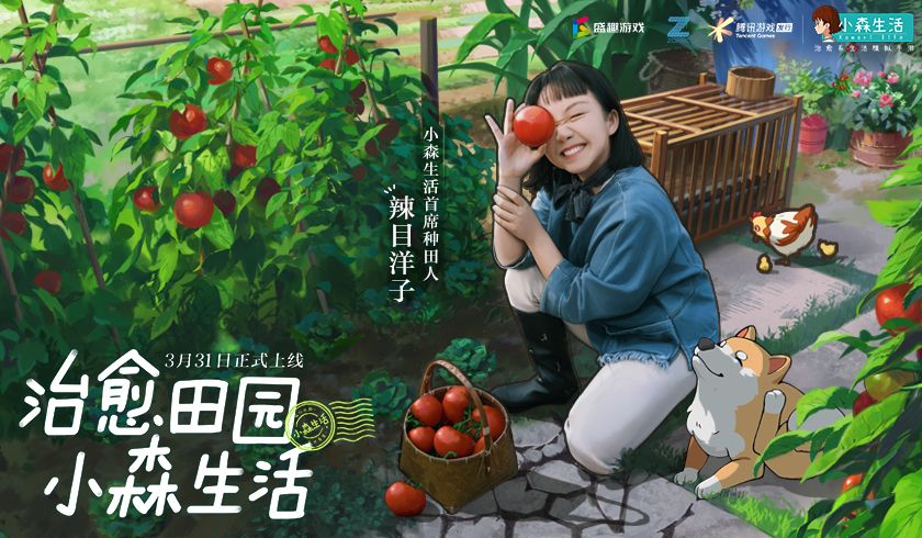 首席种田人辣目洋子入驻《小森生活》,开启田园风治愈系新生活 首席种田人辣目洋子入驻《小森生活》,开启田园风治愈系新生活