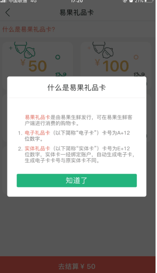 易果生鲜礼品卡说明1