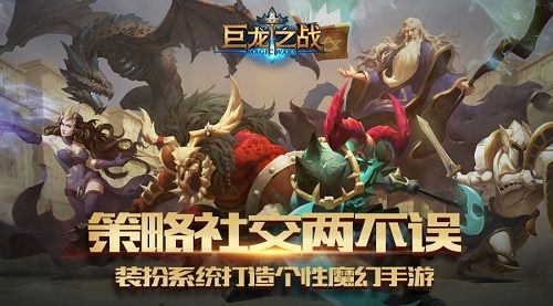 巨龙之战宣传图一