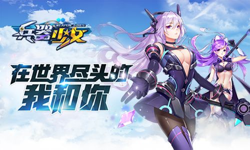 兵器少女宣传图