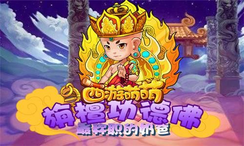 西游萌萌