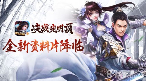 决战光明顶宣传图