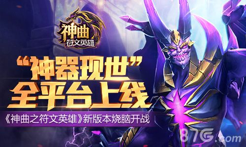 神曲之符文英雄新版本宣传图1