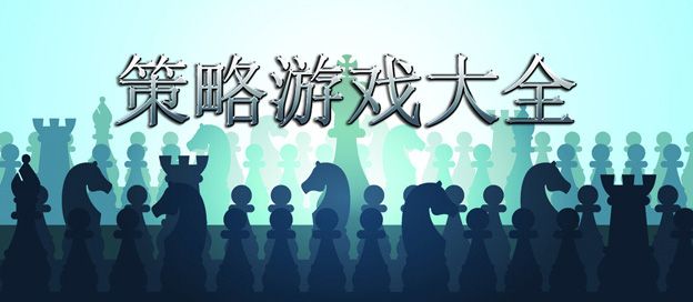 策略游戏大全