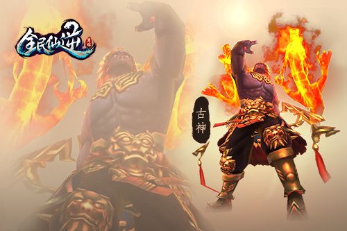 全民仙逆古神