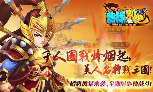 曹操别跑OL宣传图