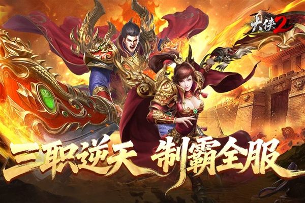 大侠2宣传图