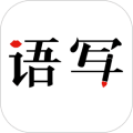 语写软件下载_语写app下载 v2.6.0611安卓版