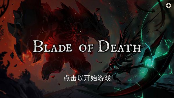 死亡之刃手游官方版宣传图
