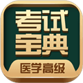 医学高级职称考试宝典手机版