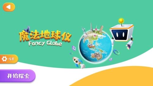魔法地球仪APP宣传图1