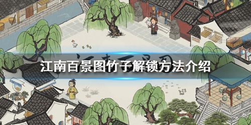 江南百景图竹子图片