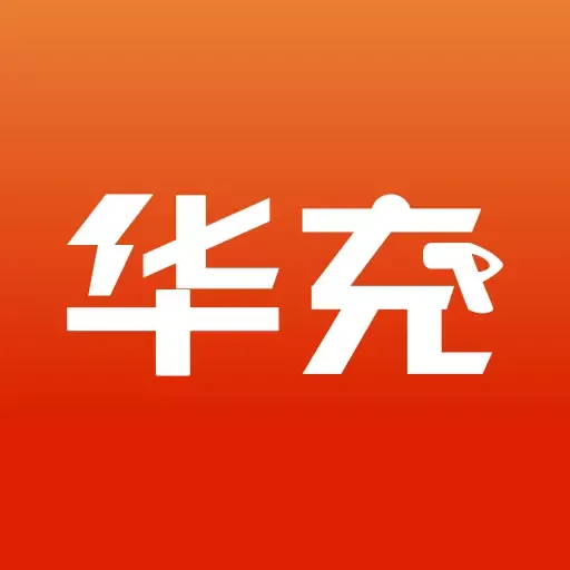 华充充电