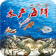 水产海鲜