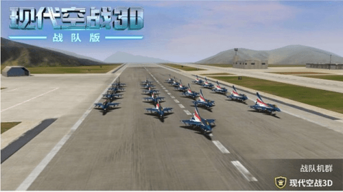 现代空战3D战队功能介绍5
