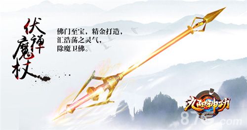九阳神功伏魔禅杖,降妖除魔