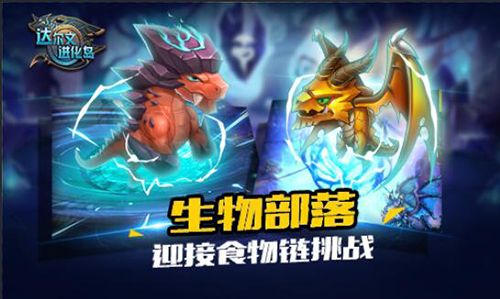 达尔文进化岛宣传图2