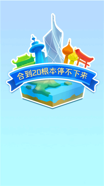 合到20根本停不下来怎么玩配图1