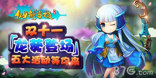 《仙剑客栈》手游双十一宣传图