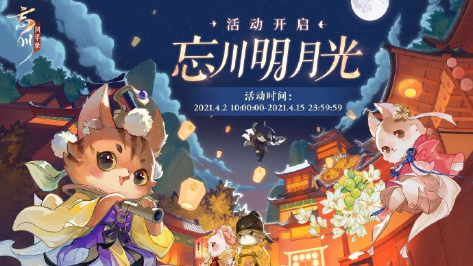 《忘川风华录》手游明月光活动正在进行中,萌猫与君共逐月光! 《忘川风华录》手游明月光活动正在进行中,萌猫与君共逐月光!
