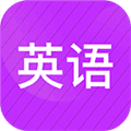 小学英语同步辅导app