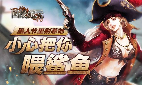 【《国战纪元》海盗系列新卡上线】