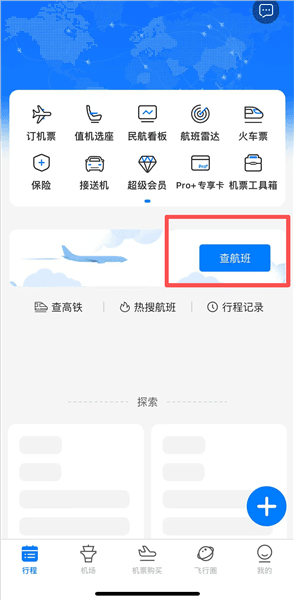 飞常准怎么查航班动态配图1