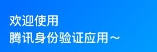 腾讯身份验证器