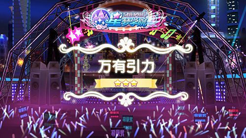 星梦学院宣传图2