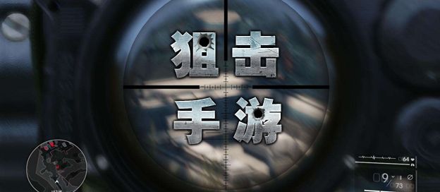 狙击游戏大全
