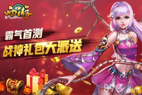 西游礼包大派送