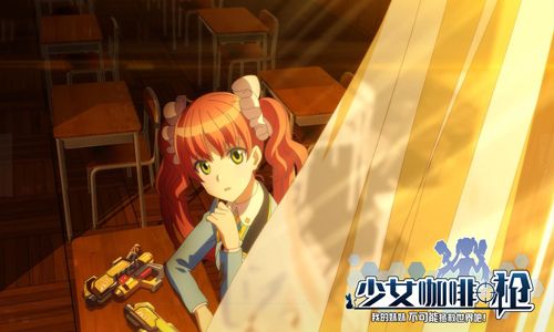 少女咖啡枪宣传图3
