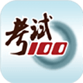 考试100app
