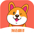 狗语翻译机app中文版