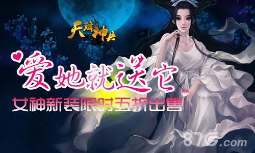 天降神兵女神新装限时促销